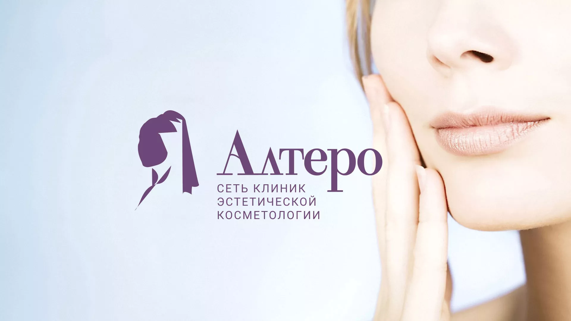 Создание сайта сети клиник эстетической косметологии «Алтеро» в Петровске